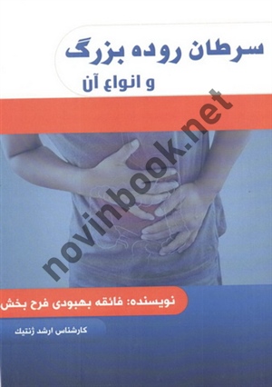 سرطان روده بزرگ و انواع آن فائقه بهبودی فرحبخش انتشارات سامان سنجش
